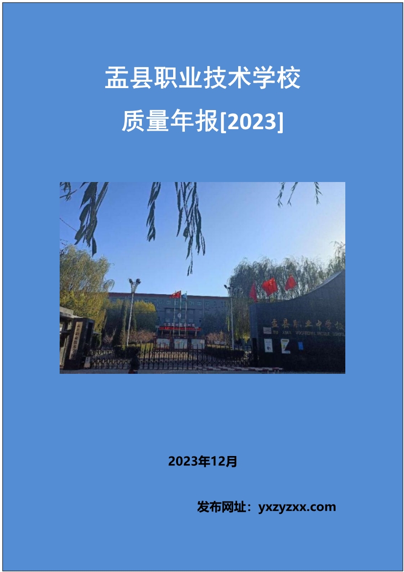 012415154481_0盂縣職業(yè)技術(shù)學(xué)校質(zhì)量年報2023_1.jpg