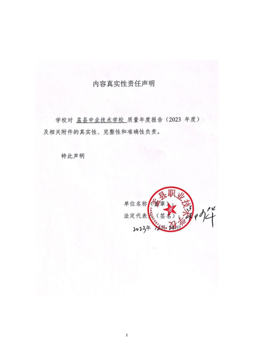 012415154481_0盂縣職業(yè)技術(shù)學(xué)校質(zhì)量年報2023_2.jpg