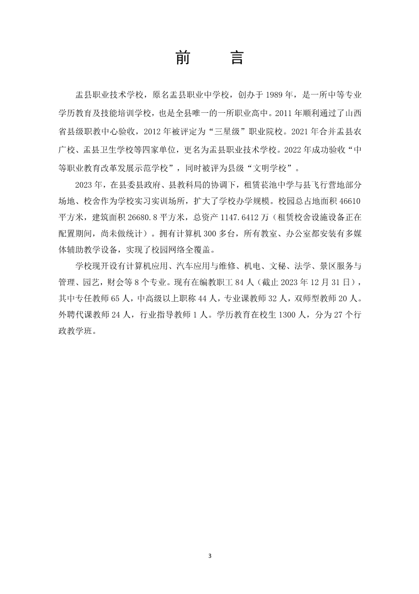 012415154481_0盂縣職業(yè)技術(shù)學(xué)校質(zhì)量年報2023_3.jpg